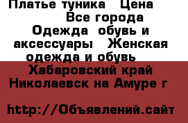 Платье-туника › Цена ­ 2 500 - Все города Одежда, обувь и аксессуары » Женская одежда и обувь   . Хабаровский край,Николаевск-на-Амуре г.